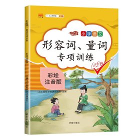 正版新书现货 形容词、量词专项训练 9787513159876 汉之简教学资源编辑室