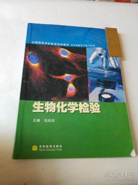 全国高等学校医学规划教材·医学检验等专业专科用：生物化学检验