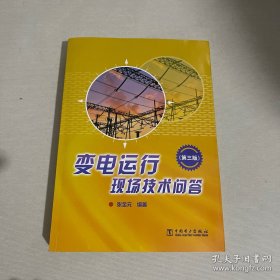 变电运行现场技术问答（第3版）