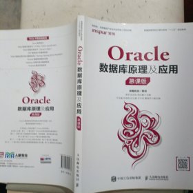 Oracle數(shù)據(jù)庫原理 及應(yīng)用（慕課版）