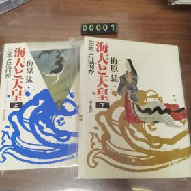 日文 海人と天皇 上下两册 精装 梅原猛