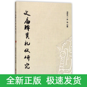 文庙释奠礼仪研究