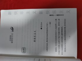 新快乐主义