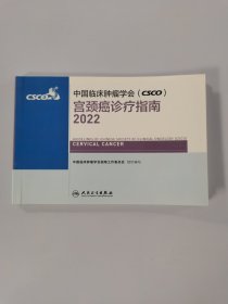 中国临床肿瘤学会（CSCO）宫颈癌诊疗指南2022