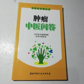 肿瘤中医问答