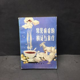 常见病症的辨证与食疗