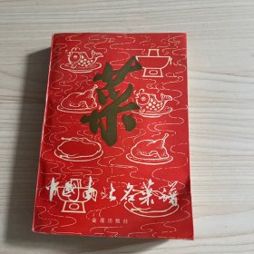 中国南北名菜谱