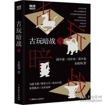 古玩暗战(3) 9787500871552 朱晓翔 中国工人出版社