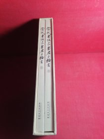 当代书法家书君子格言 上下册