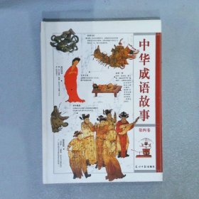 中华成语故事（第四卷）