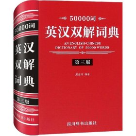 50000词英汉双解词典 第3版 