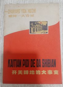 开天辟地的大事变——瞻仰“一大”会址(汉语拼音读物)