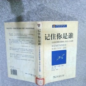 记住你是谁15位哈佛教授震撼心灵的人生故事lifestoriesthatinspiretheheartandmind