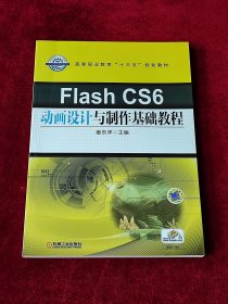 Flash CS6动画设计与制作基础教程