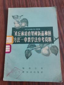 中学生物教学参考读物：“米丘林培育果树新品种的方法”一章教学法参考资料