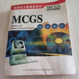 MCGS参考手册 全中文工控组态软件