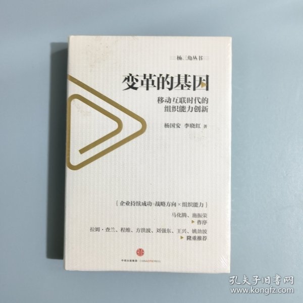 变革的基因：移动互联时代的组织能力创新