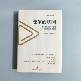 变革的基因：移动互联时代的组织能力创新