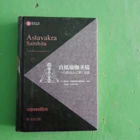 直抵瑜伽圣境《八曲仙人之歌》义疏