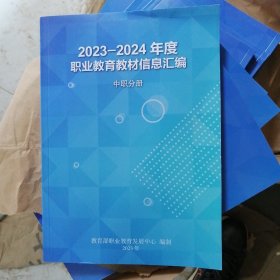 2023至2024年度职业教育教材信息汇编，中职分册