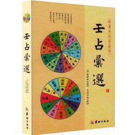壬占汇选