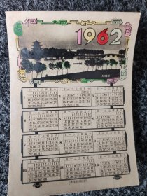 1962年年历照片。