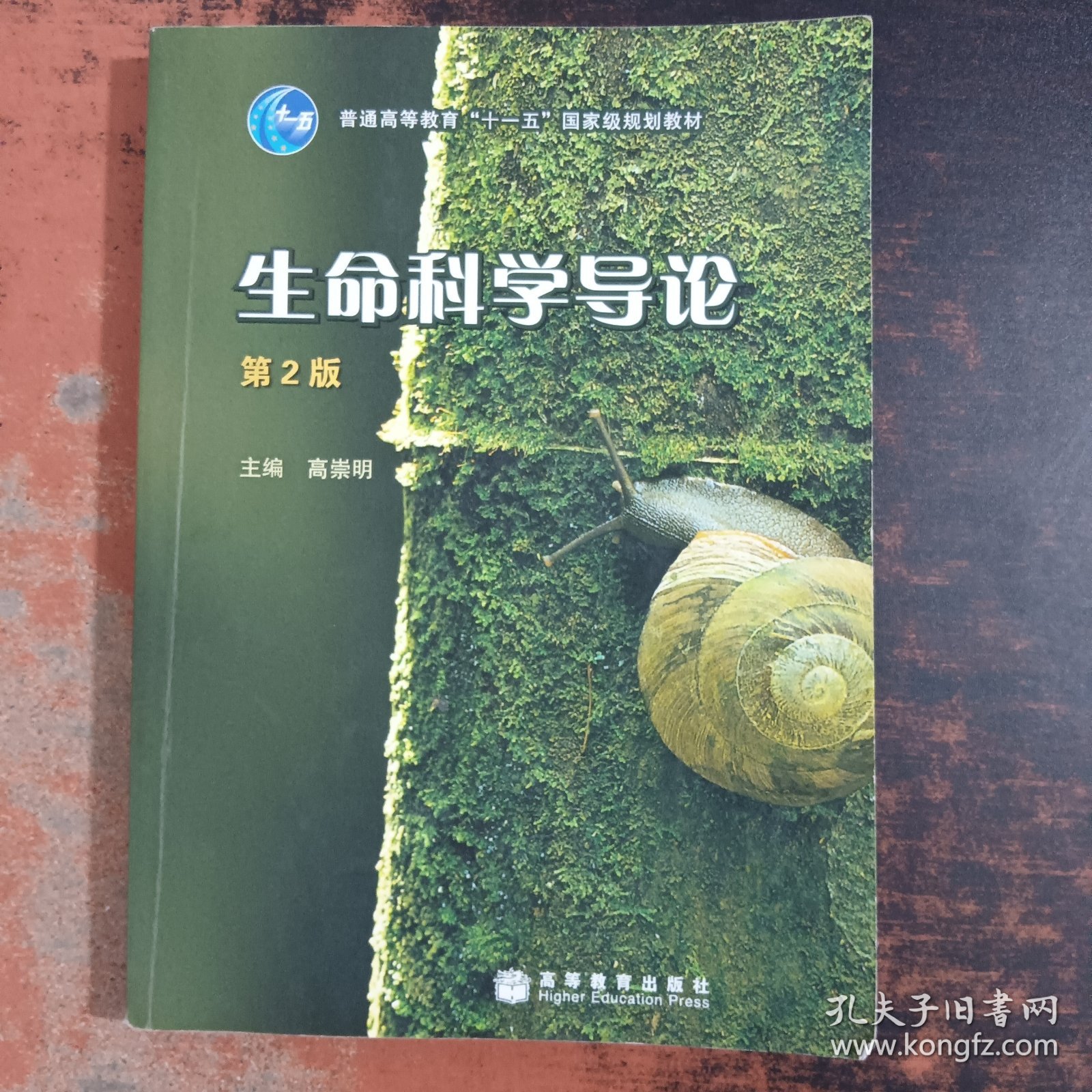 生命科学导论 （第2版）