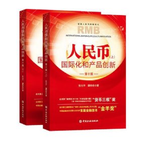 人民币国际化和产品创新 0版(全2册) 张光平 等著 中国金融出版社 9787522010144 全新正版