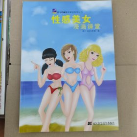 腾骏CG漫画课堂系列丛书：性感美女漫画课堂