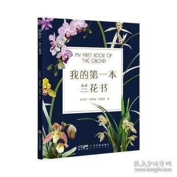 我的第一本兰花书 兰花鉴赏 兰花养护 兰花识别 兰花病虫害诊断防治 兰花保护兰花繁育 兰花选育 兰花栽培 广东科技