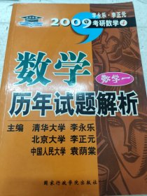 考研系列·北大燕园·2009年李永乐·李正元考研数学：数学历年试题解析（数学1）