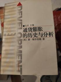 通货膨胀的历史与分析