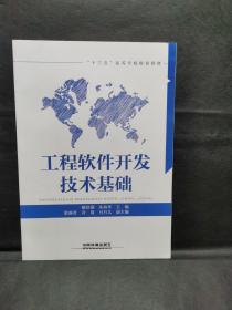 工程软件开发技术基础/“十三五”高等学校规划教材