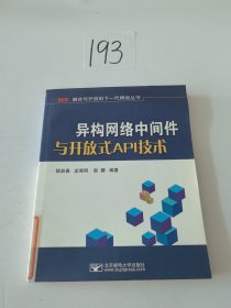 异构网络中间件与开放式API技术