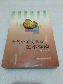 当代中国文学的艺术探险 品相如图