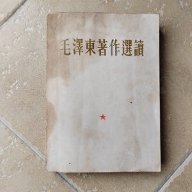 毛泽东著作选读