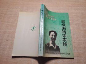 高级编辑宋家修