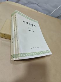 中国哲学史（全四册）