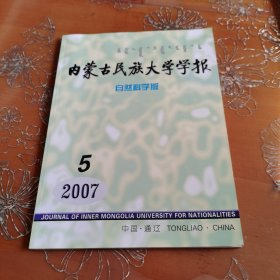 内蒙古民族大学学报自然科学版2007-5