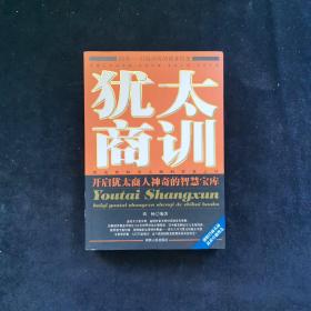 犹太商训：开启犹太商人神奇的智慧宝库