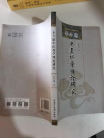 李今庸中医科学理论研究·国医大师李今庸医学丛书