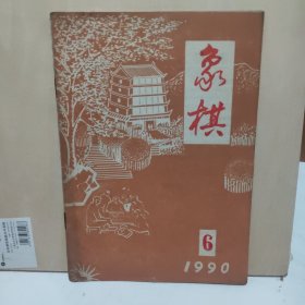 象棋 1990年 第6期