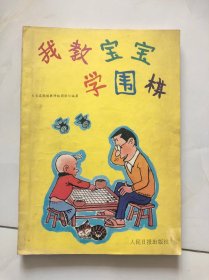 我教宝宝学围棋