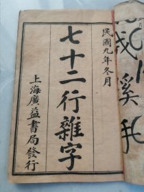 民国九年 石印 幼学启蒙读物 《七十二行杂字》一册全！上下两卷②
