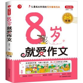 8岁就爱作文 2~3年级