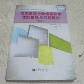 信息系统与数据库技术实验指导与习题解析