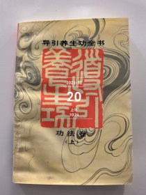 导引养生功全书.功法卷.上 书脊处微有变形 二手正版如图实拍