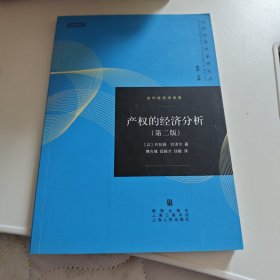 产权的经济分析（第二版）
