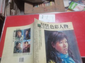 顶点画室名师讲座色彩人物