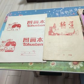 图画本2本 数学笔记本1本